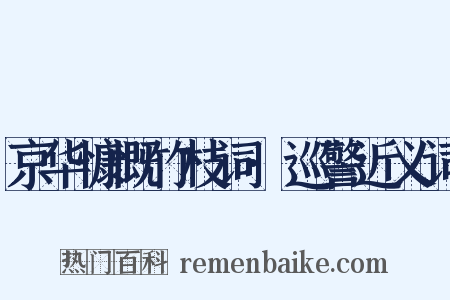 京华慷慨竹枝词·巡警近义词是什么意思的图片